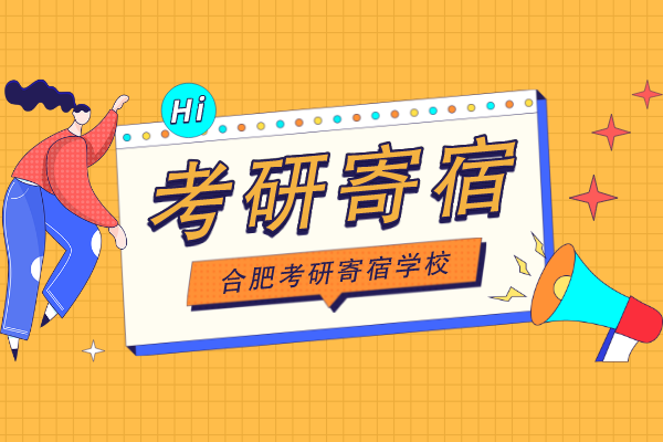 合肥考研寄宿学校
