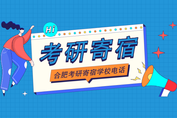 合肥考研寄宿学校电话