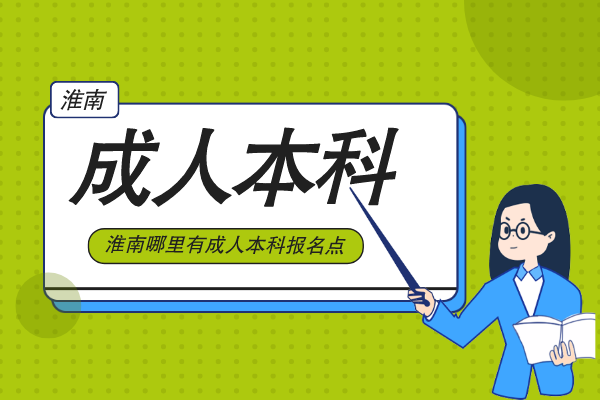 安徽淮南哪里有成人本科报名点