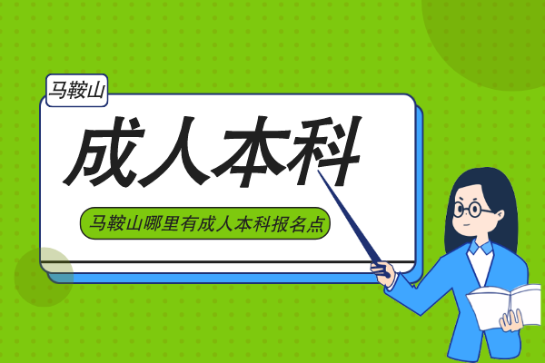 安徽马鞍山成人本科报名点在哪