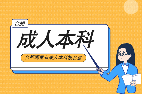 合肥哪里有成人本科报名点