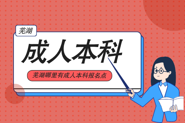 芜湖成人本科报名点在哪里