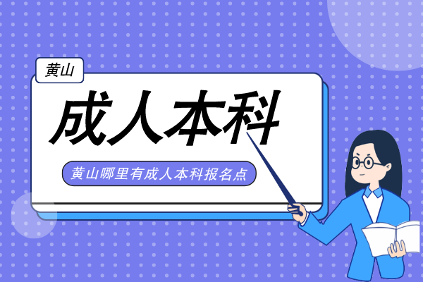 2022年黄山成人本科哪里有报名点