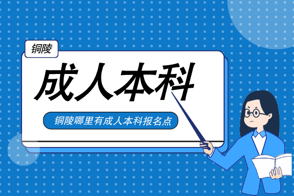 2022年铜陵哪里有成人本科报名点