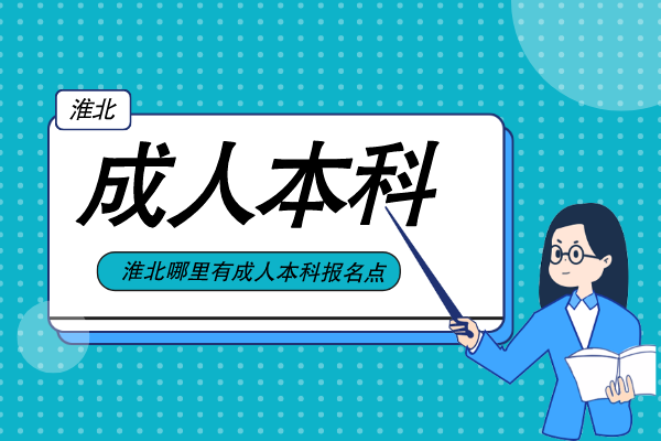 安徽淮北成人本科哪里有报名点