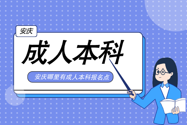 安庆2022年成人本科报名点在哪里