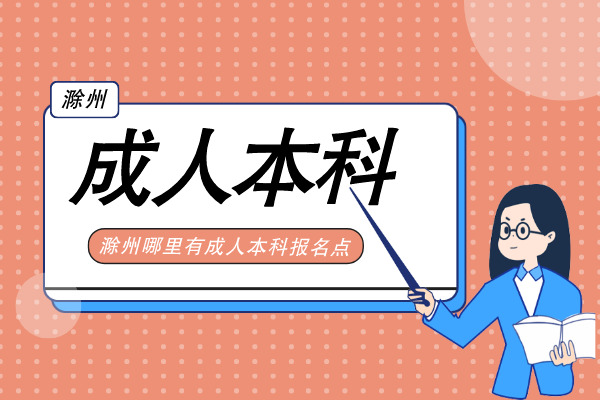 滁州哪里有成人本科报名教学点