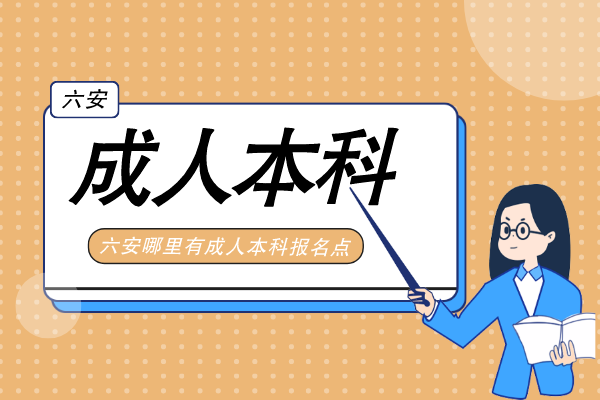 六安成人本科哪里有函授报名点