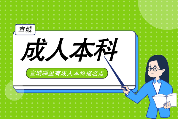 宣城成人本科函授站报名点在哪