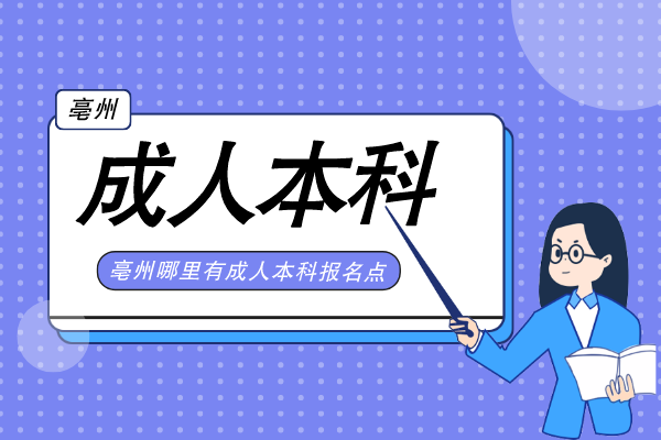 亳州成人本科报名哪里有函授点