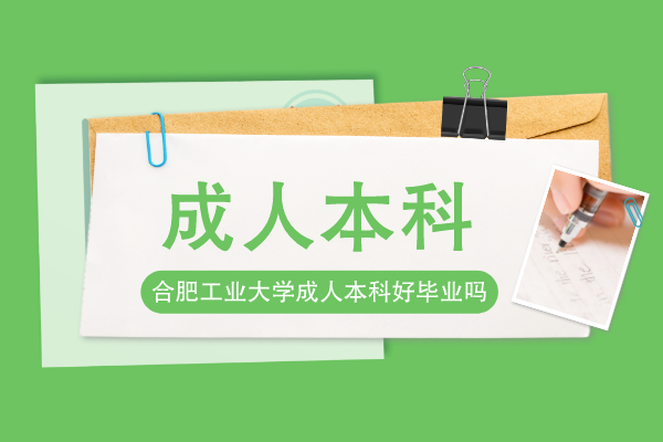 合肥工业大学成人本科好不好毕业