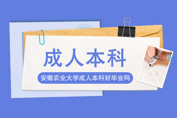 安徽农业大学成考函授本科毕业难吗