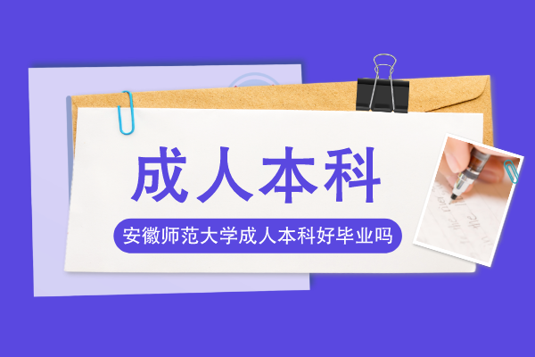 安徽师范大学成人本科学历好毕业吗