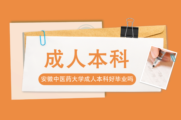 安徽中医药大学成人本科不上课能毕业吗
