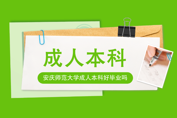 安庆师范大学成人专升本好毕业吗