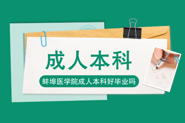 蚌埠医学院函授本科好不好毕业