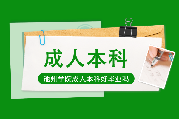 池州学院成人本科是不是好毕业