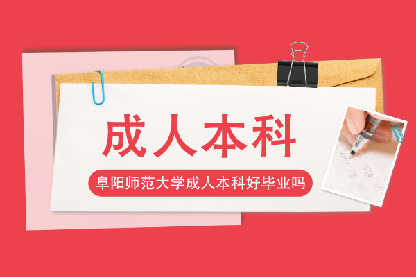 阜阳师范大学成人本科毕业要求多吗