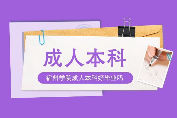 宿州学院成人函授本科好毕业吗