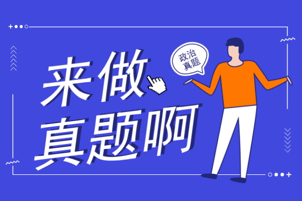 2021成人高考专升本政治考试真题答案