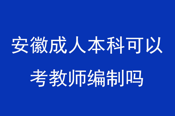 安徽成人本科可以考教师编制吗