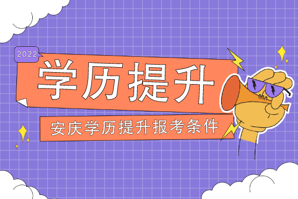 2022年安庆学历提升报考条件