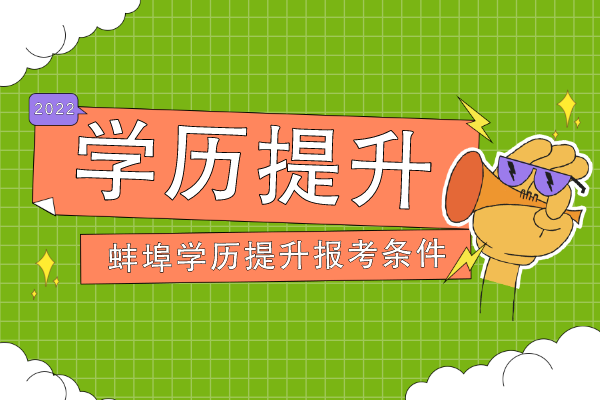 蚌埠成人学历提升报考条件