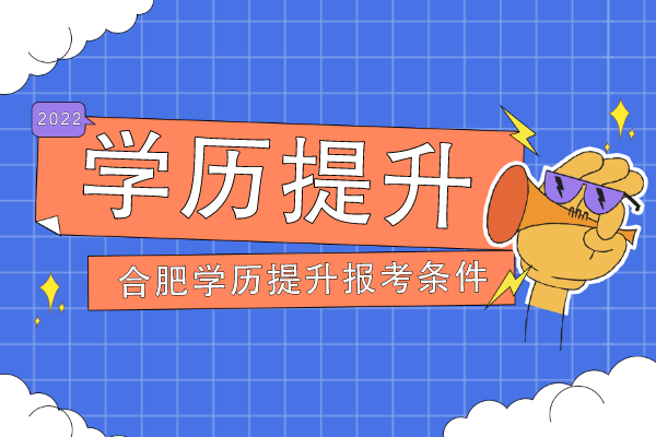 合肥学历提升报考条件