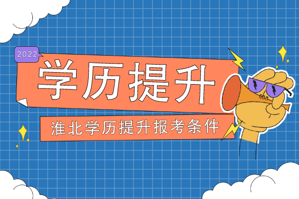 淮北学历提升有哪些报考条件