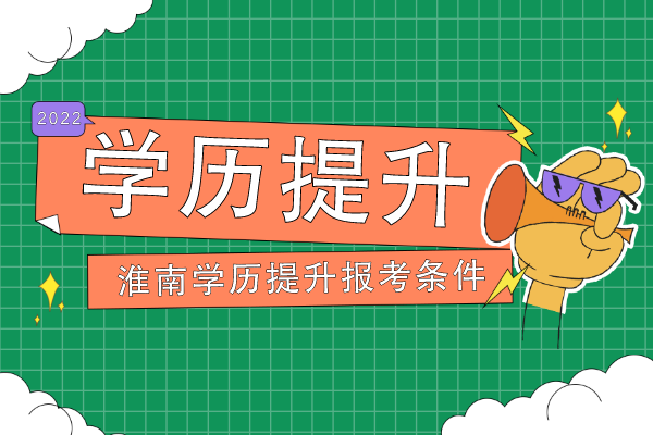 淮南学历提升报考条件