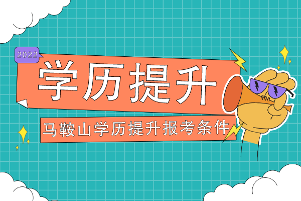 马鞍山学历提升报考条件
