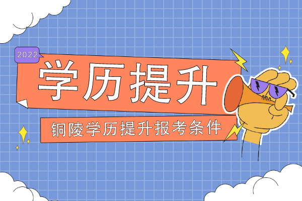 铜陵学历提升报考条件