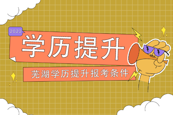 芜湖学历提升报考条件