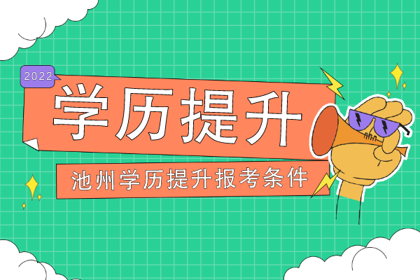 安徽池州学历提升有哪些报考条件