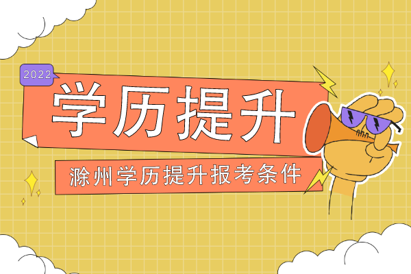 滁州市2022年学历提升报考条件