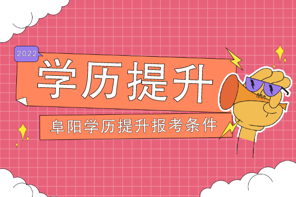 阜阳学历提升报考有条件限制吗