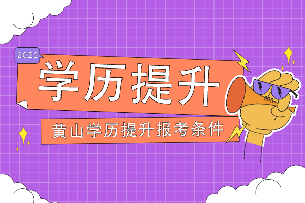 黄山成人学历提升有哪些报考条件