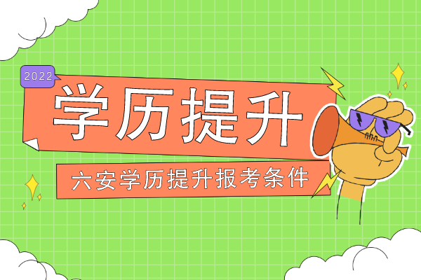 六安学历提升报考需要哪些条件