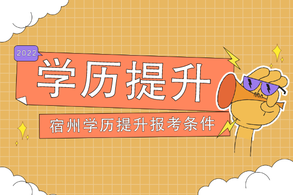 宿州学历提升报考条件严吗
