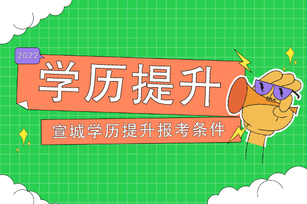 宣城学历提升报考条件是啥