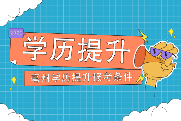 亳州学历提升报考有哪些条件