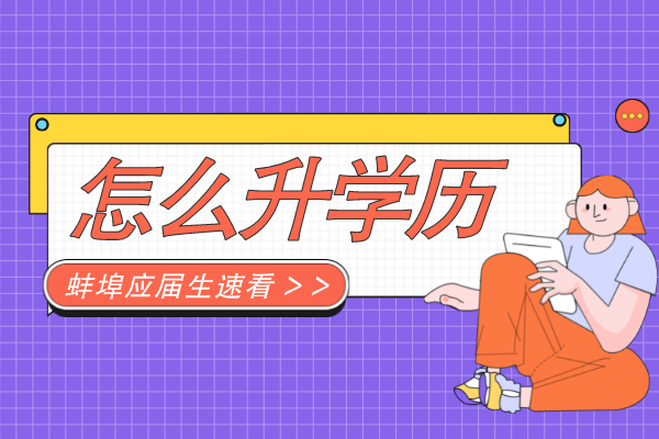 2022年蚌埠应届生怎么提升学历