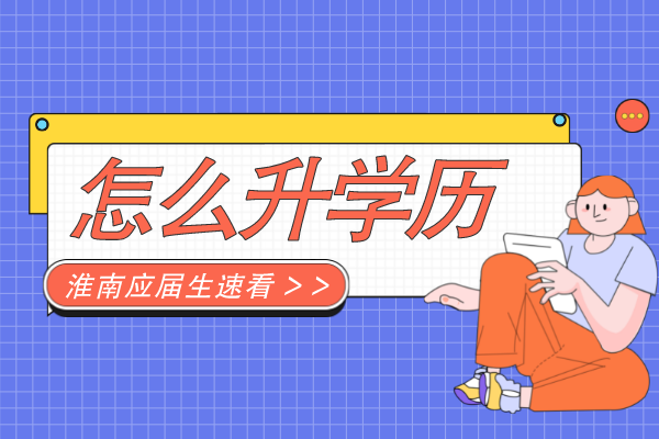 安徽省淮南应届生怎么提升学历
