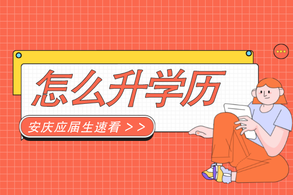安庆专科应届生怎么提升学历