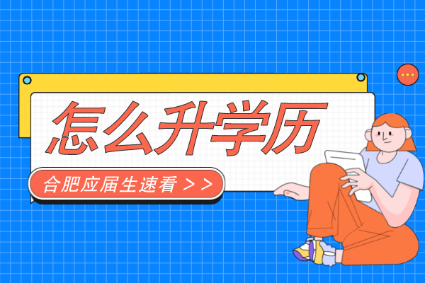 合肥应届生怎么提升学历