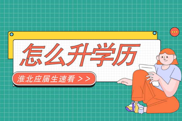 淮北应届生毕业后怎么提升学历