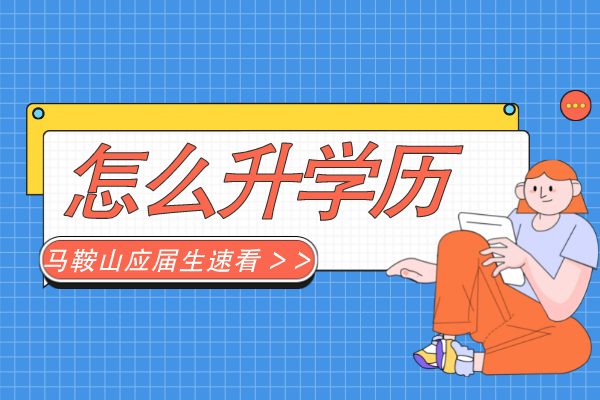 马鞍山应届生要怎么升学历