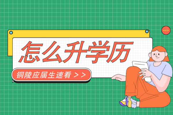 铜陵中专应届生怎么提升学历