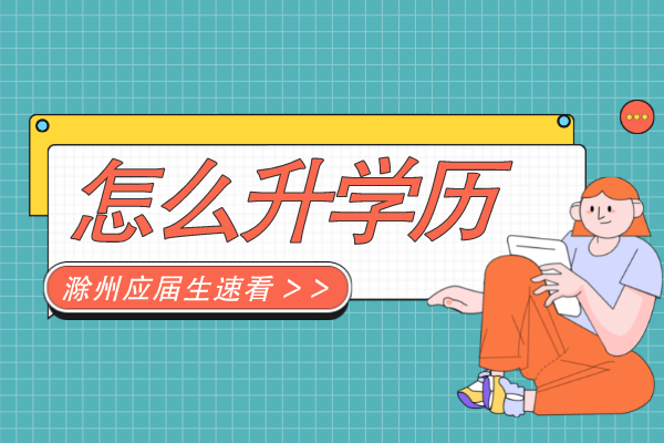 滁州市2022年应届生怎么提升学历