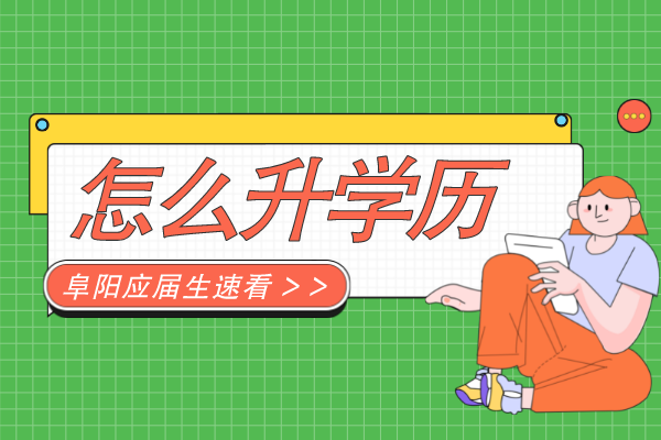 阜阳应届生怎么提升本科学历